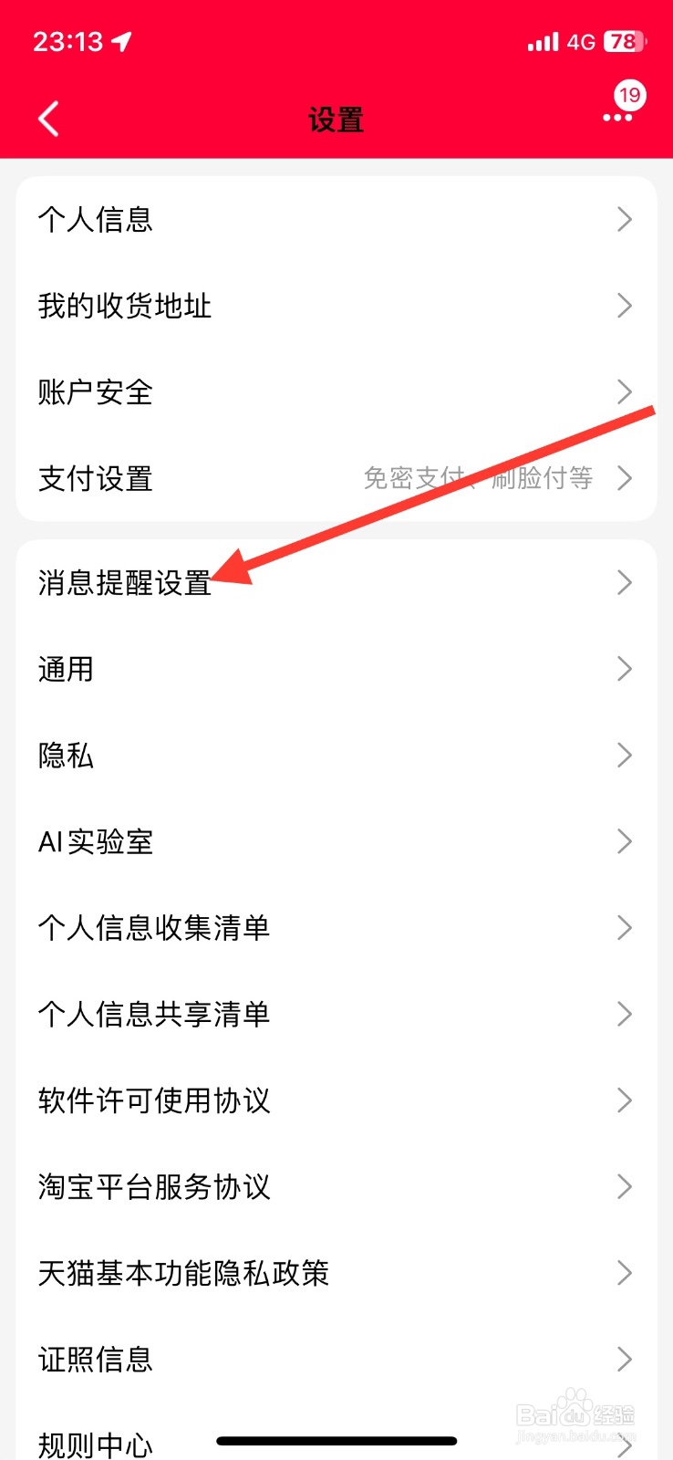 关闭手机天猫消息天猫活动提醒