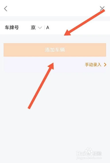 如何使用平安金管家APP添加车辆
