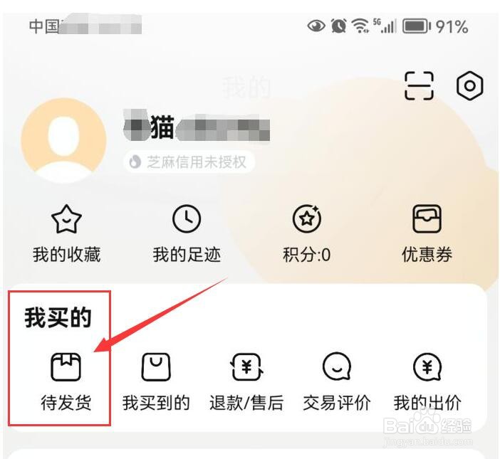 交易猫如何查看自己买到的待发货商品
