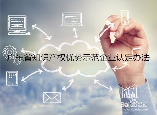 广东省知识产权优势示范企业认定办法