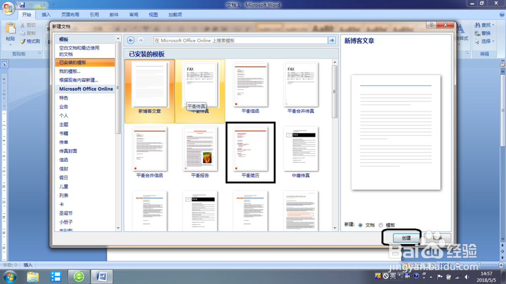 Word 2007 根据模板快速制作简历