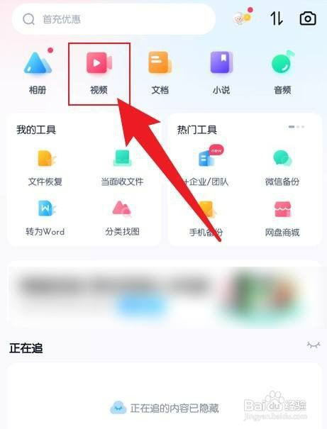百度网盘的视频如何保存到手机相册