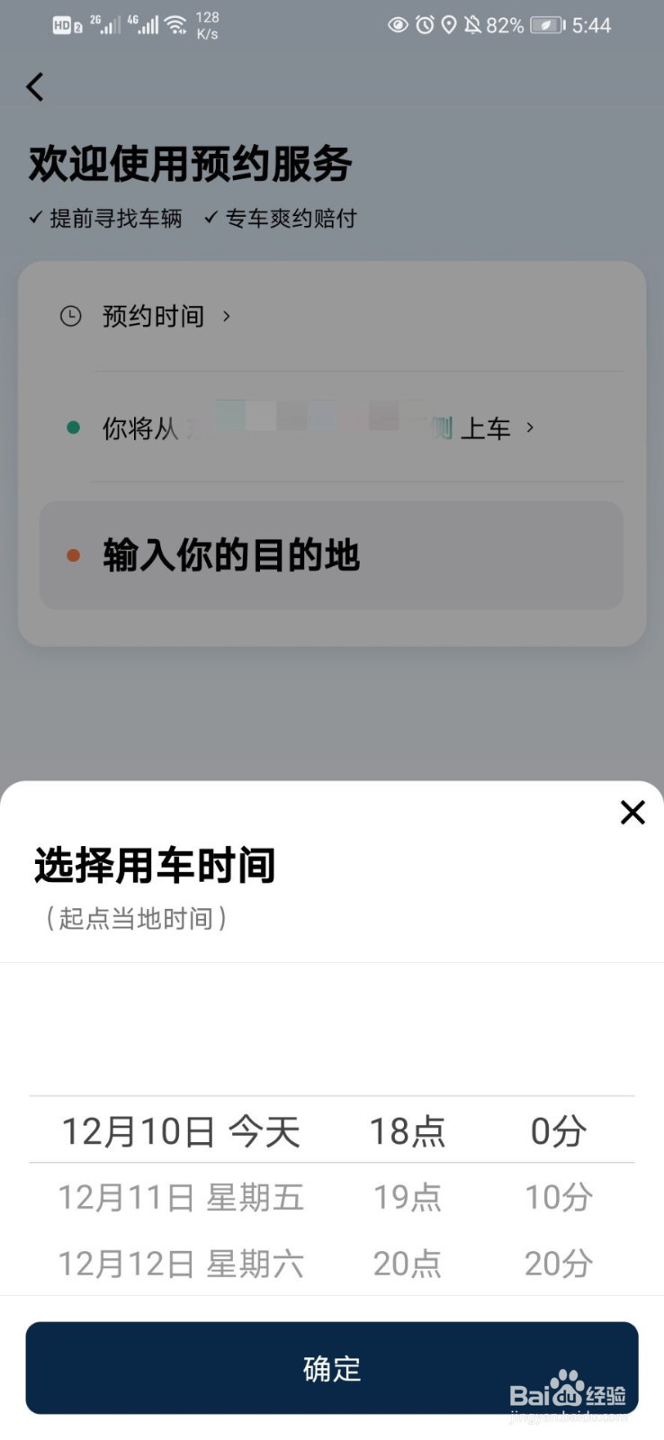 滴滴出行如何预约车辆