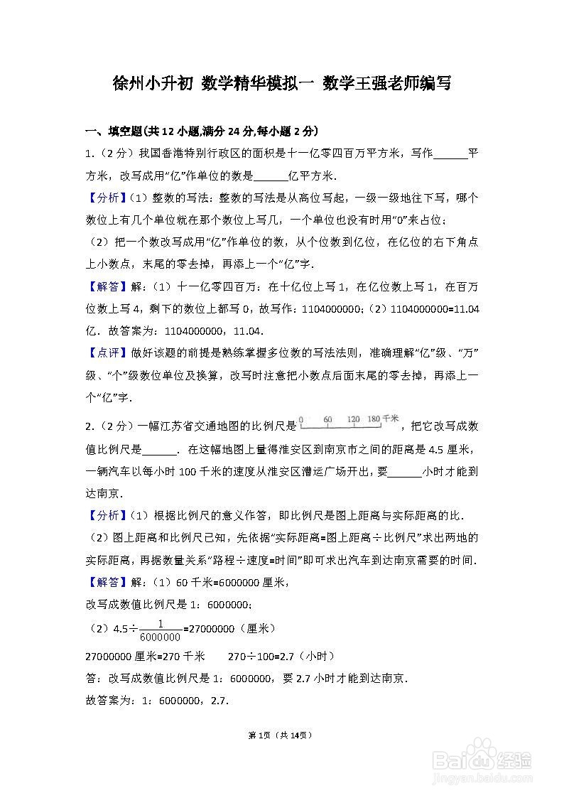 徐州小升初 数学精华模拟一 数学王强老师编写