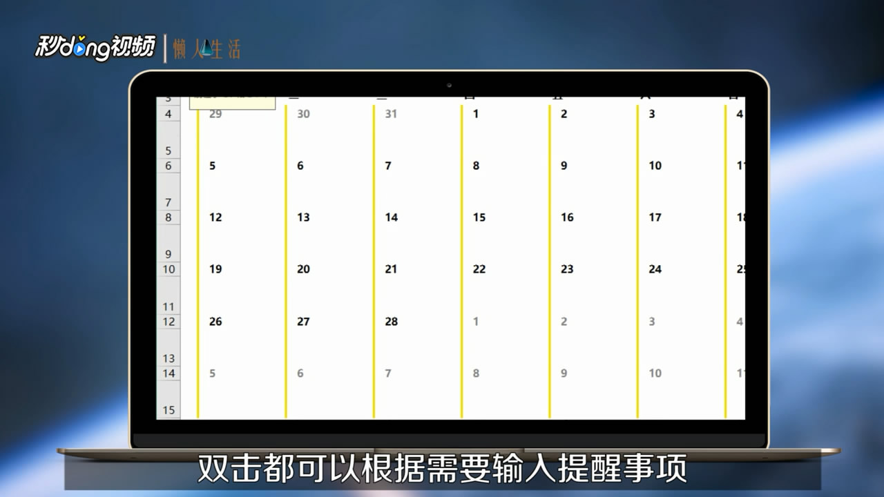 如何使用EXCEL创建日历