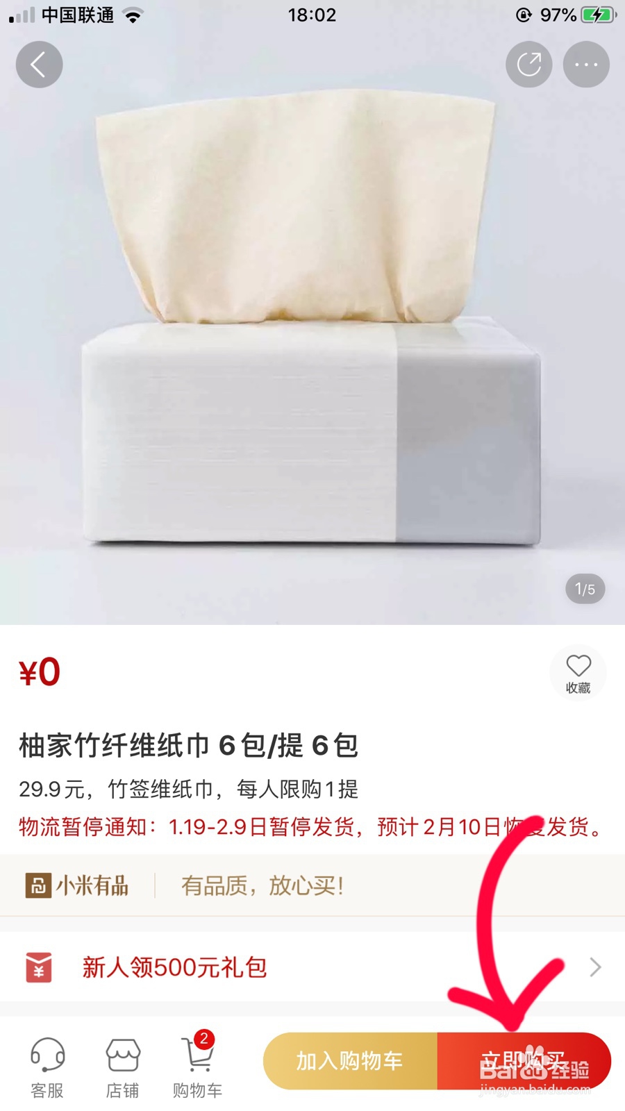 米家app怎么0元购买商品