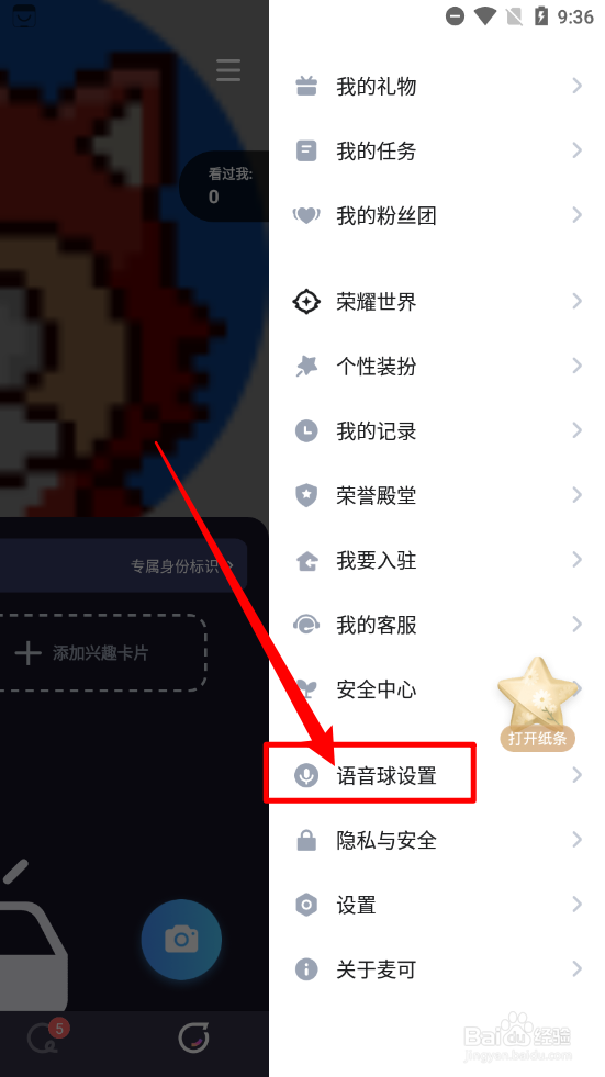 麦可app如何关闭语音球