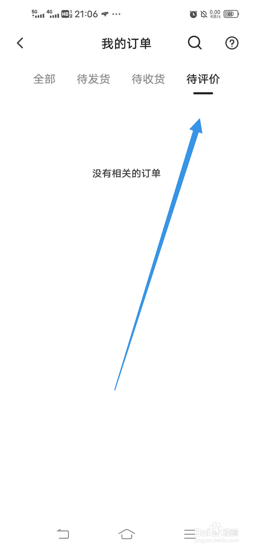 《下厨房》如何查看待评价订单