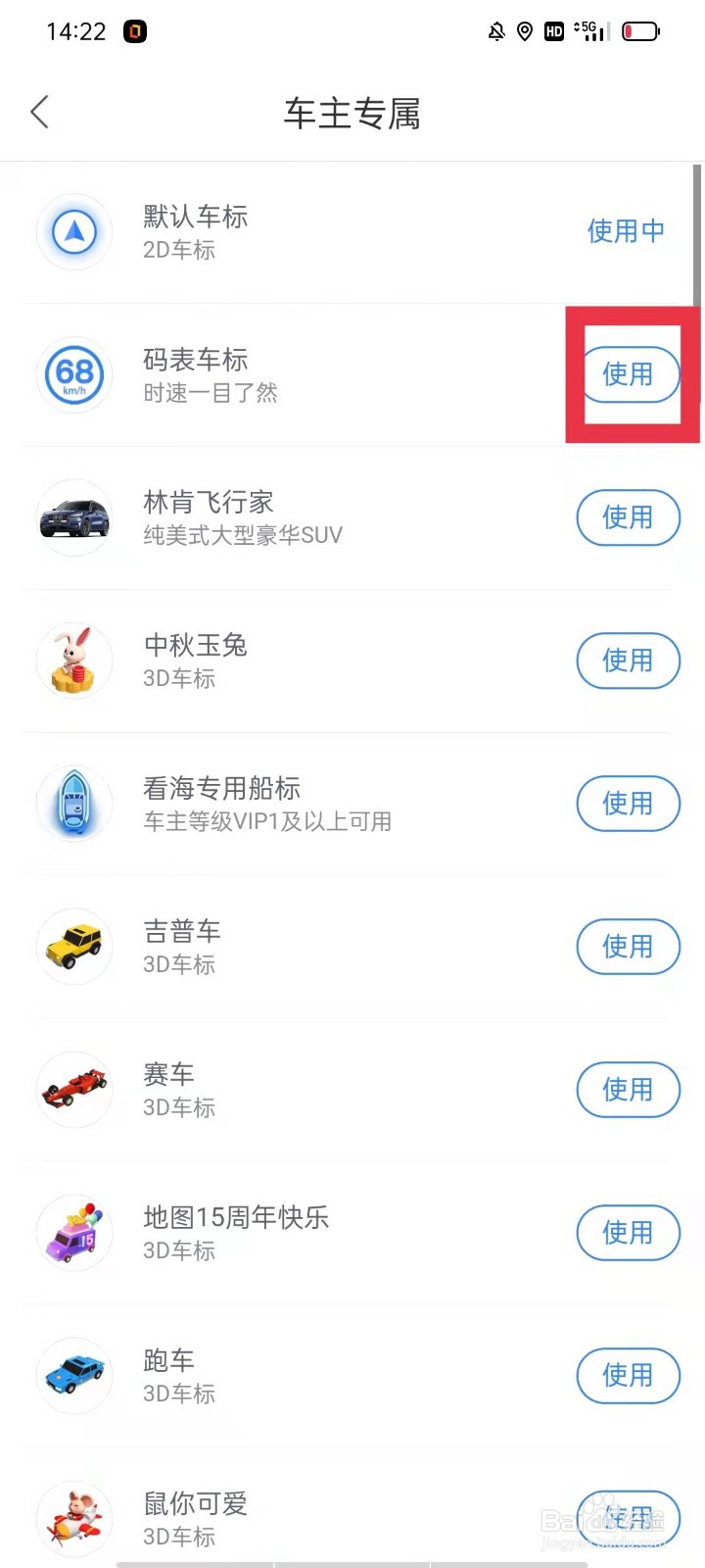 百度地图怎么更换导航车标