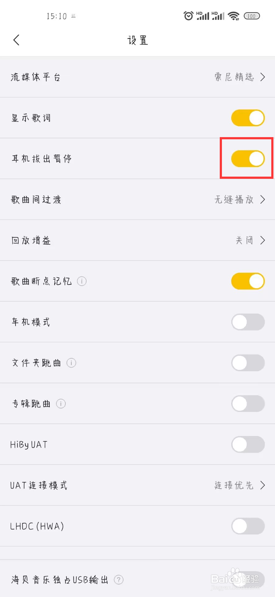 海贝音乐如何设置开启耳机拔出暂停