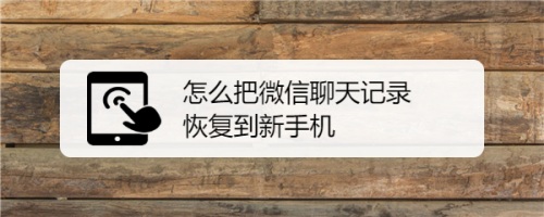 微信聊天记录19年的怎么恢复(不小心清空微信聊天记录怎么恢复)