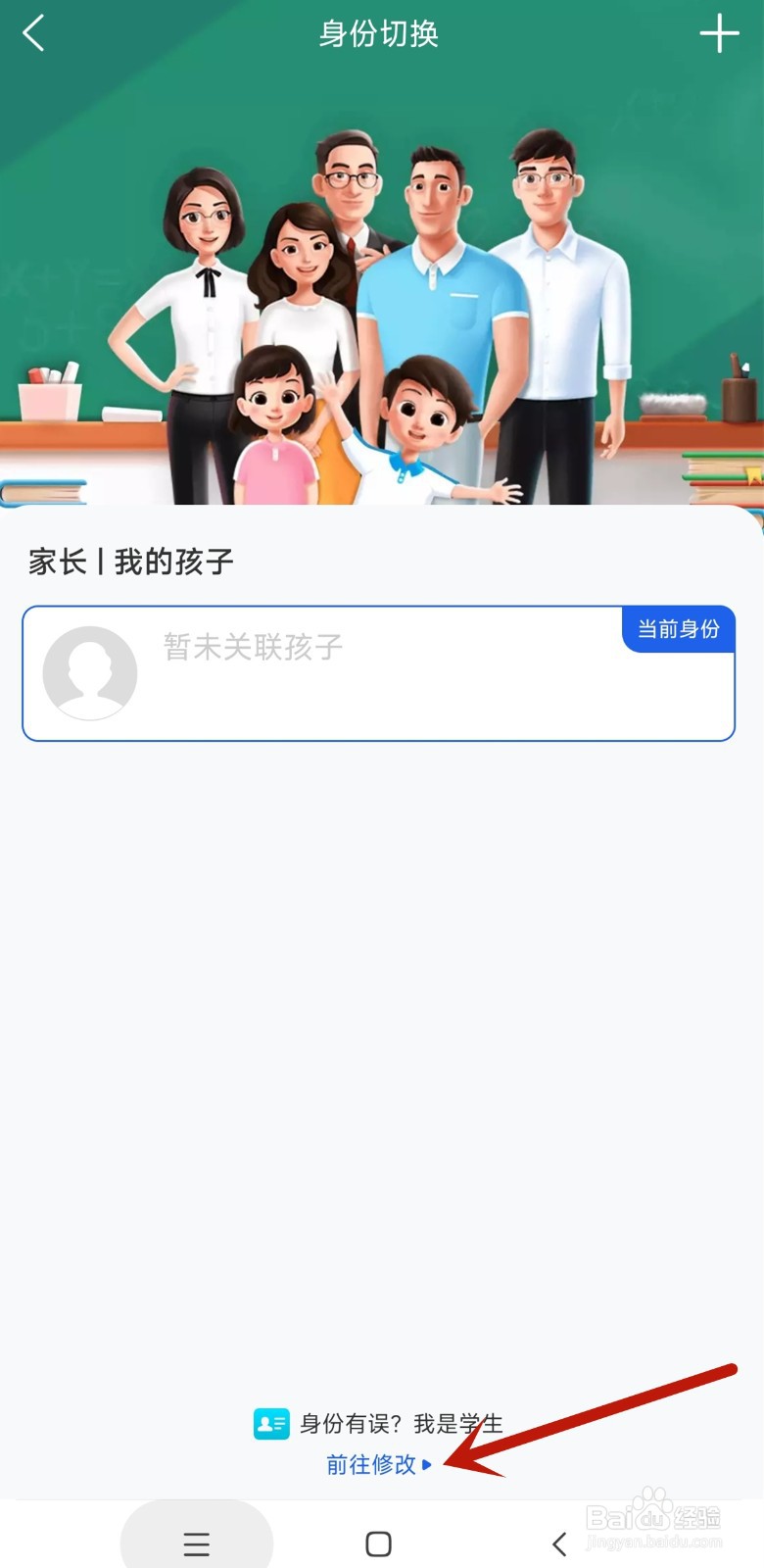 智慧教育app如何修改身份