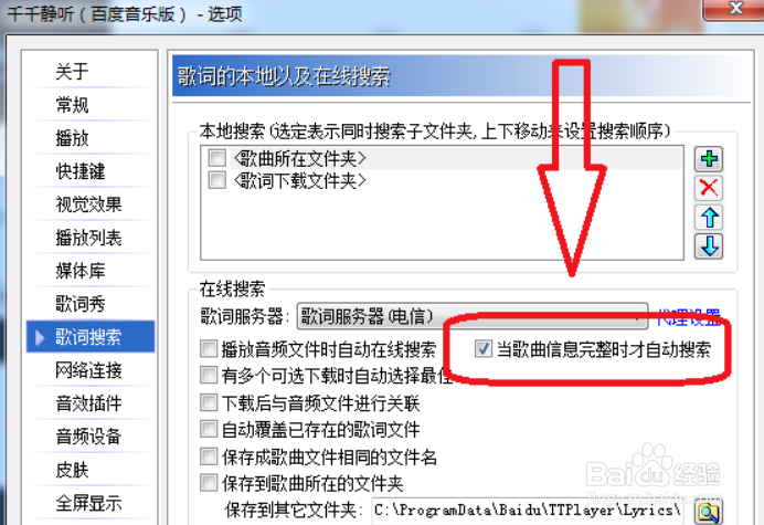 千千静听如何设置当歌曲信息完整时才自动搜索