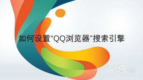 如何设置“QQ浏览器”搜索引擎