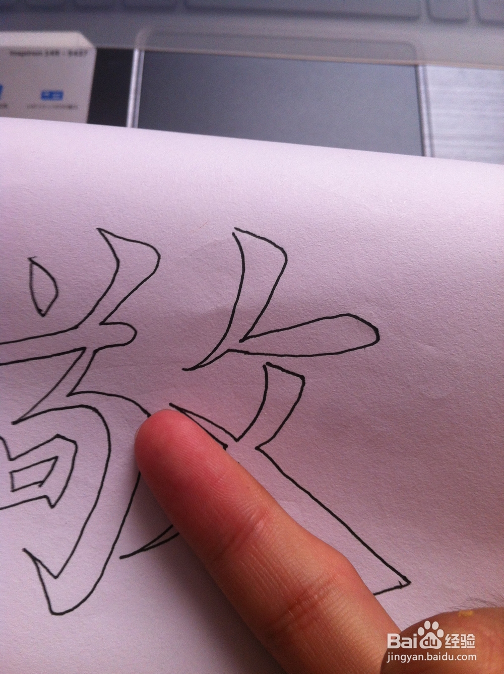 空心字画法——尺寸比例法