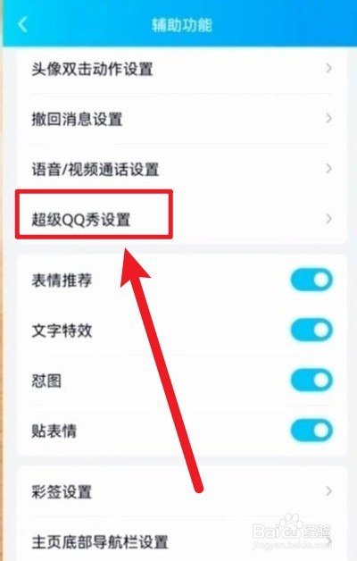 超级QQ秀如何关闭