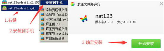 安卓android下安装使用nat123