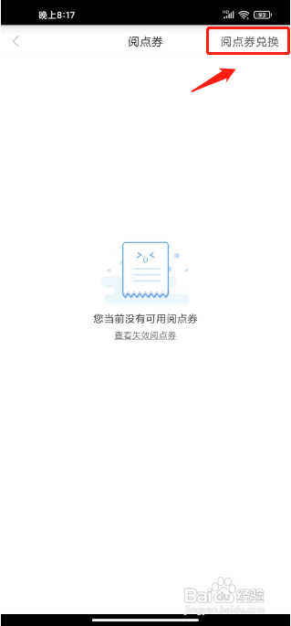 天翼阅读APP如何兑换阅点券