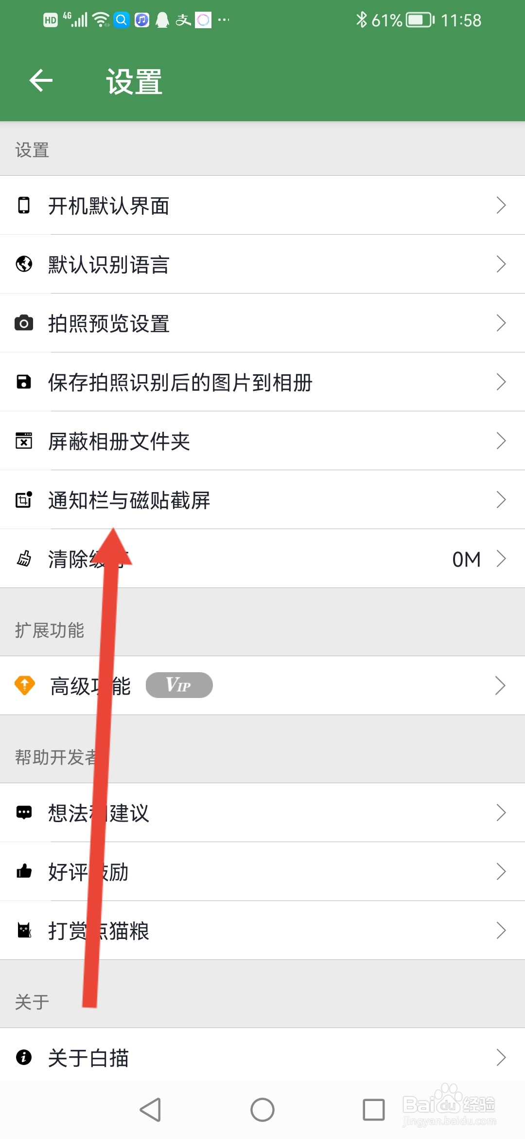 白描怎么关闭全局截屏通知栏