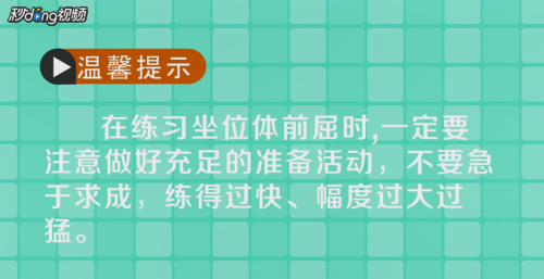 坐位体前屈的技巧和日常锻炼有哪些？