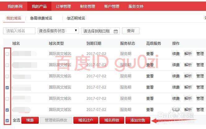 域名买卖方法教程-以新网为例