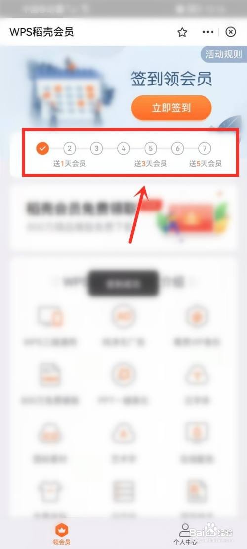 wps稻壳会员怎么免费领取？