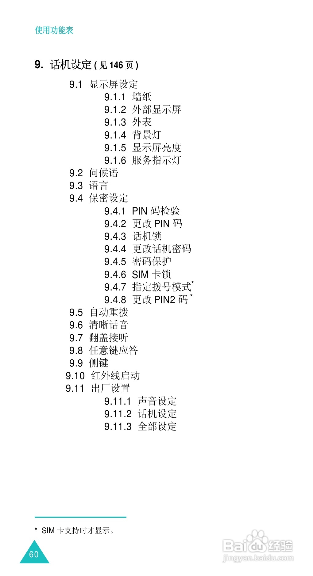 三星SGH-D488手机使用说明书:[7]