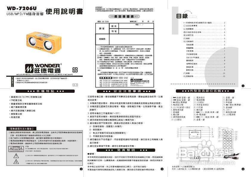 旺德电通WD-7206U USB/MP3/FM随身音响说明书