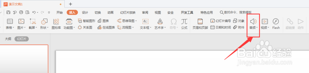 WPS幻灯片文件中如何置入本地音频文件