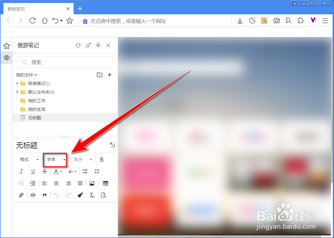 傲游浏览器笔记如何更改字体