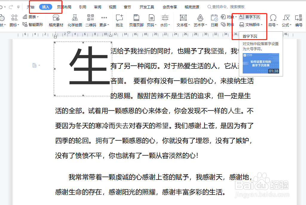 WPS Word如何设置首字放大