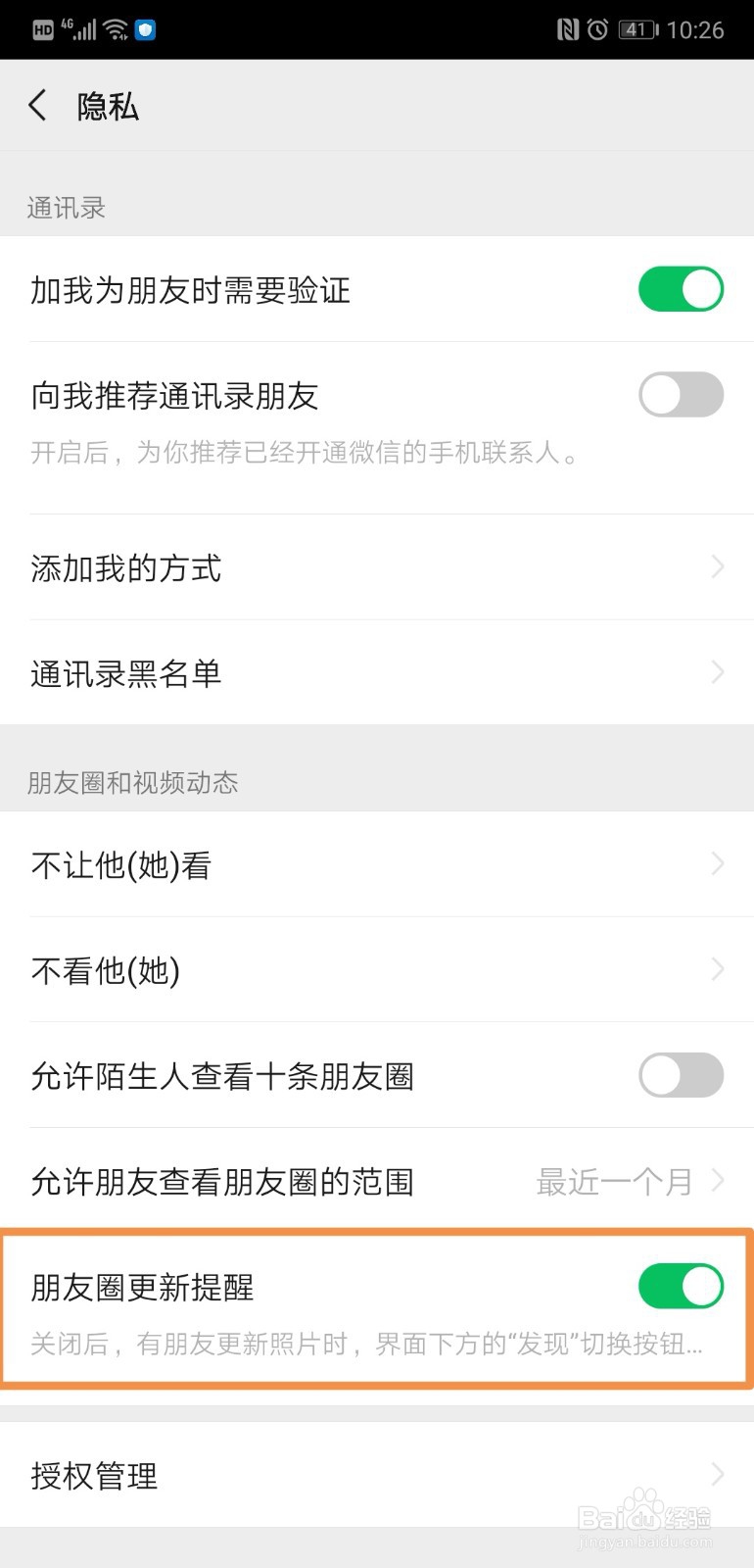 怎样关闭微信朋友圈更新
