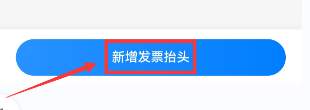 中国移动软件在哪填写发票抬头？