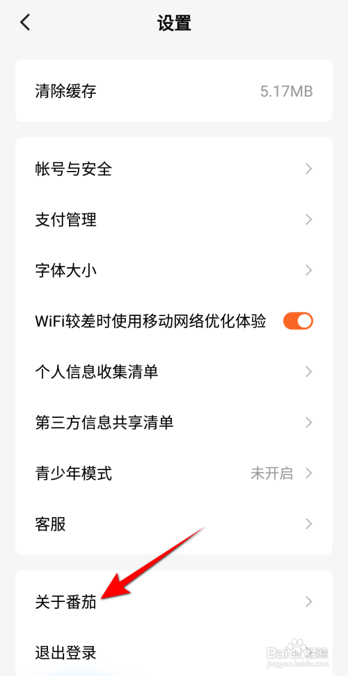 番茄免费小说如何查看当前版本号
