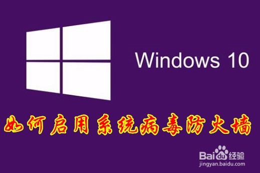 <b>Win10怎么样开启Arp防火墙 如何启用病毒防火墙</b>