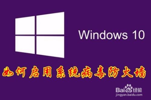 Win10怎么样开启Arp防火墙 如何启用病毒防火墙