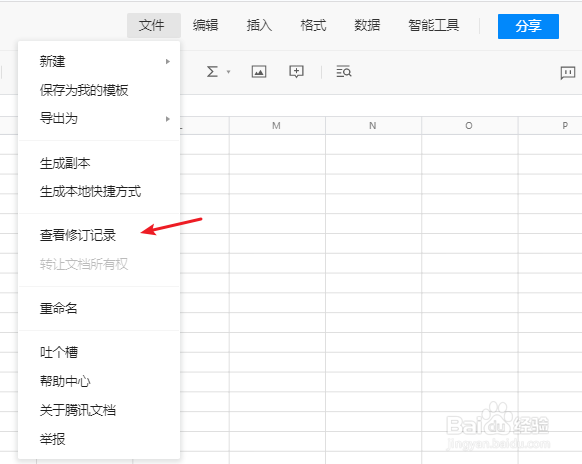 腾讯在线文档怎么查看修改记录