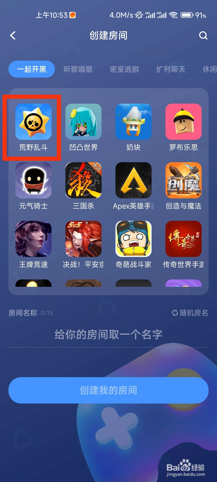 TT语音怎么创建荒野乱斗房间