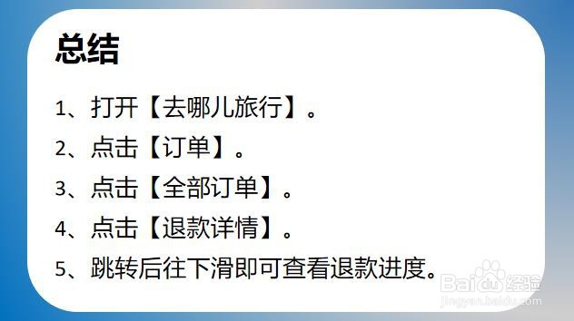 去哪儿旅行如何查看退款进度
