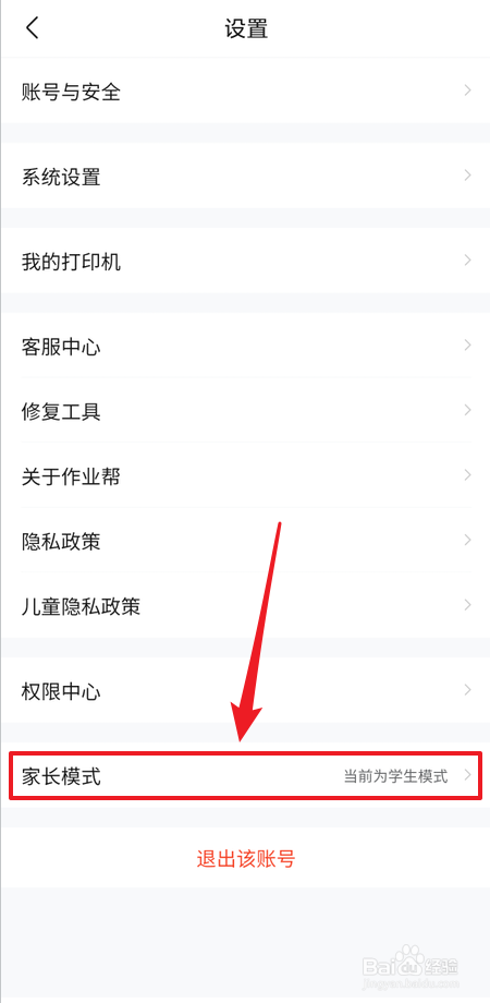 作业帮在哪里可以切换到家长模式
