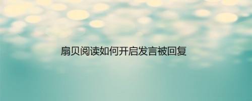 扇贝阅读如何开启发言被回复