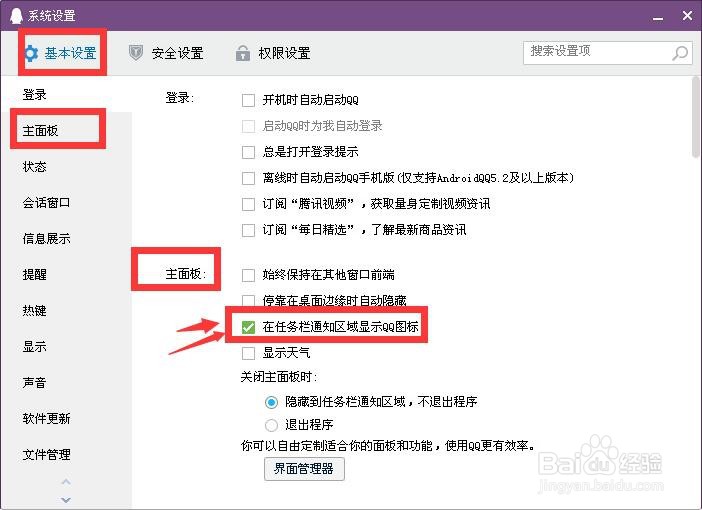 电脑版QQ如何设置在任务栏通知区域显示图标