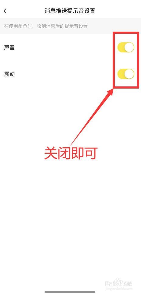 闲鱼APP如何关闭消息提示音？