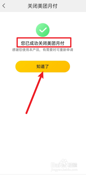 美团月付怎么关闭