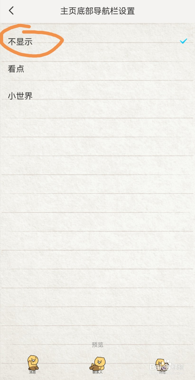 新版QQ小世界怎么关闭