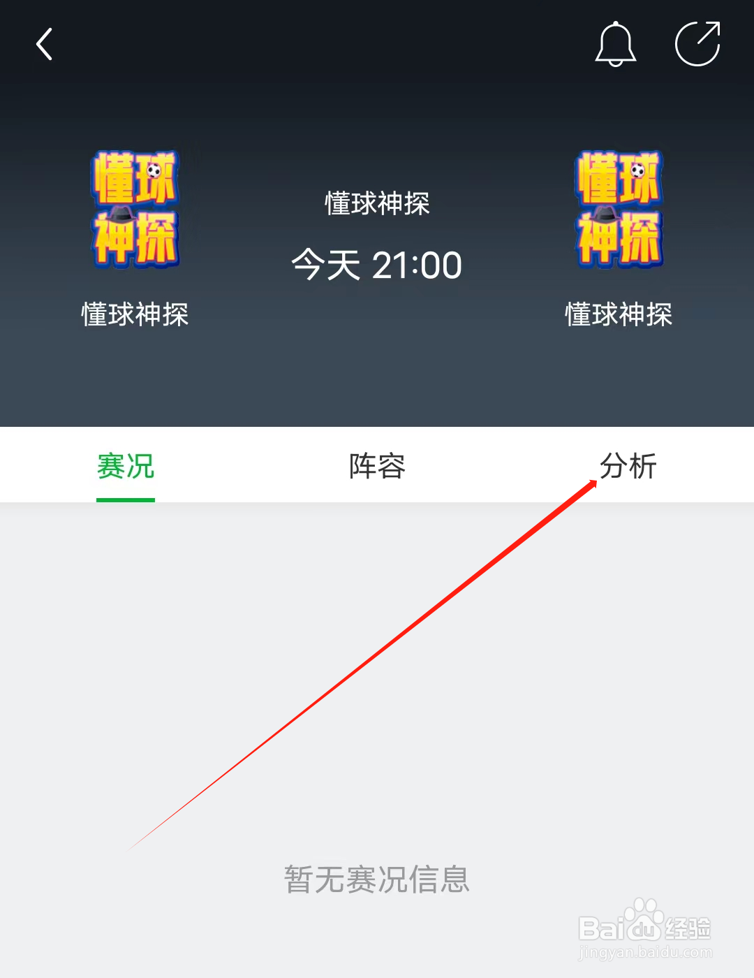 懂球帝怎样查看分析结果