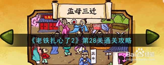《老铁扎心了2》第28关通关攻略