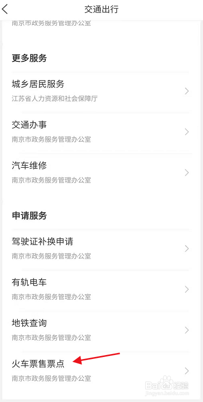 江苏政务服务如何查看南京火车票售票点