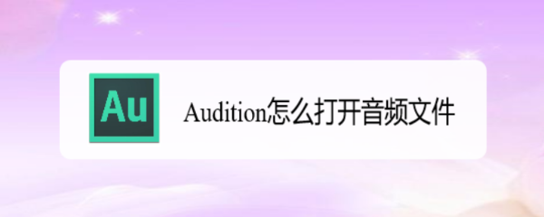 Audition怎么打开音频文件