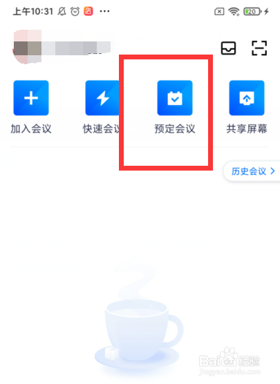 如何预定腾讯会议并允许成员在主持人入会前加入